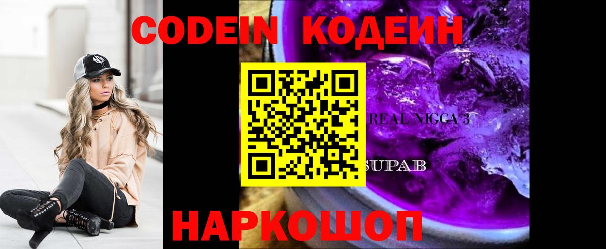 Кодеин Purple Drank Новокубанск